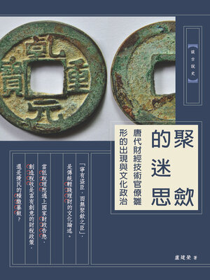cover image of 聚斂的迷思